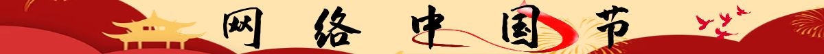 网络中国节