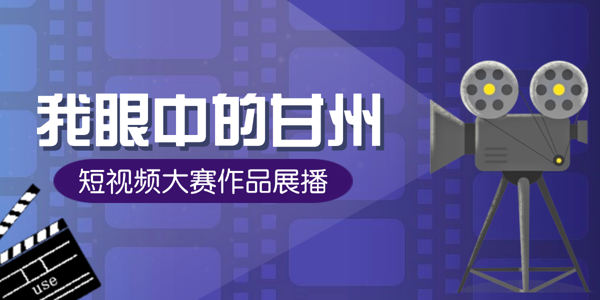 “我眼中的甘州”短视频大赛作品展播