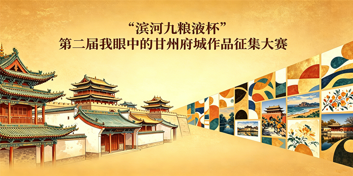 “滨河九粮液杯”第二届我眼中的甘州府城作品征集大赛